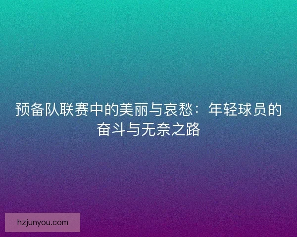 预备队联赛中的美丽与哀愁：年轻球员的奋斗与无奈之路