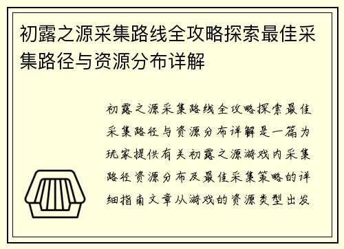 初露之源采集路线全攻略探索最佳采集路径与资源分布详解