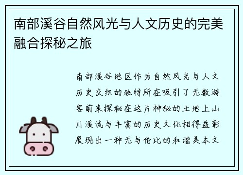 南部溪谷自然风光与人文历史的完美融合探秘之旅