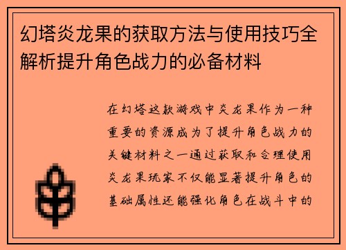 幻塔炎龙果的获取方法与使用技巧全解析提升角色战力的必备材料