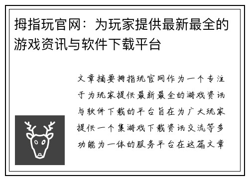 拇指玩官网：为玩家提供最新最全的游戏资讯与软件下载平台