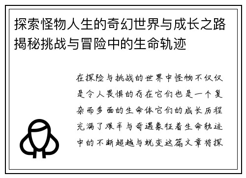 探索怪物人生的奇幻世界与成长之路揭秘挑战与冒险中的生命轨迹