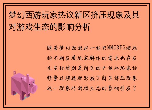梦幻西游玩家热议新区挤压现象及其对游戏生态的影响分析