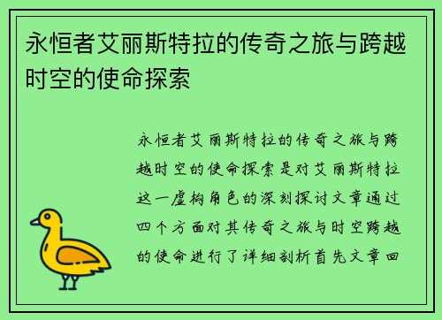 永恒者艾丽斯特拉的传奇之旅与跨越时空的使命探索