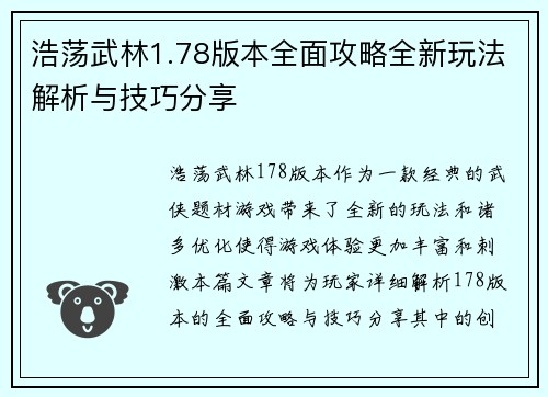 浩荡武林1.78版本全面攻略全新玩法解析与技巧分享