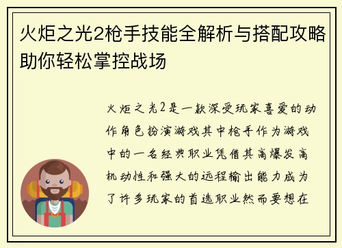 火炬之光2枪手技能全解析与搭配攻略助你轻松掌控战场