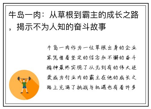 牛岛一肉：从草根到霸主的成长之路，揭示不为人知的奋斗故事