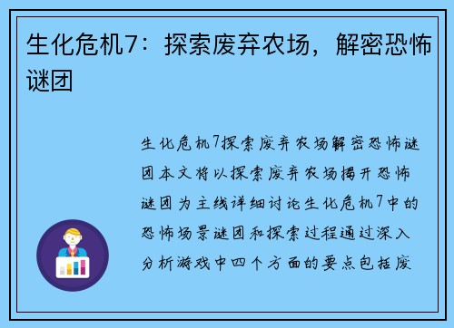 生化危机7：探索废弃农场，解密恐怖谜团