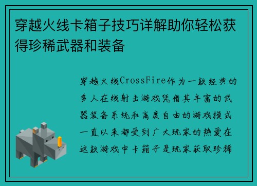 穿越火线卡箱子技巧详解助你轻松获得珍稀武器和装备
