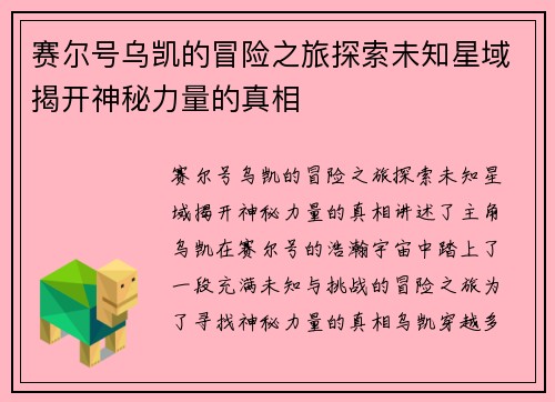 赛尔号乌凯的冒险之旅探索未知星域揭开神秘力量的真相