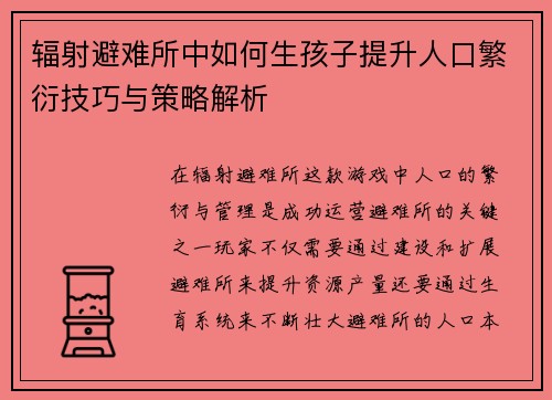辐射避难所中如何生孩子提升人口繁衍技巧与策略解析